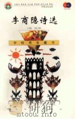 李商隐诗选 1999 PDF电子版封面 7801462009 费孝通总顾问;季羡林总主编;柳斌副总主编;刘以林主编;临水居