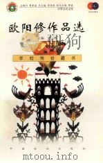欧阳修作品选 1999 PDF电子版封面 7801462009 费孝通总顾问;季羡林总主编;柳斌副总主编;刘以林主编;卞华炳