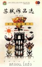 苏轼作品选 1999 PDF电子版封面 7801462009 费孝通总顾问;季羡林总主编;柳斌副总主编;刘以林主编;康桥选