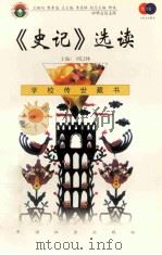 《史记》选读 1999 PDF电子版封面 7801462009 费孝通总顾问;季羡林总主编;柳斌副总主编;刘以林主编;(汉)