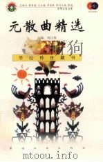 元散曲精选 1999 PDF电子版封面 7801462009 费孝通总顾问;季羡林总主编;柳斌副总主编;刘以林主编;颜宝林