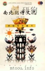 南北朝诗文选 1999 PDF电子版封面 7801462009 费孝通总顾问;季羡林总主编;柳斌副总主编;刘以林主编;韩振军