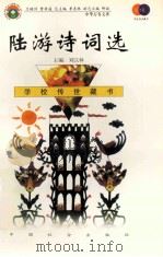 陆游诗词选 1999 PDF电子版封面 7801462009 费孝通总顾问;季羡林总主编;柳斌副总主编;刘以林主编;岳鑫选