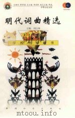 明代词曲精选（1999 PDF版）
