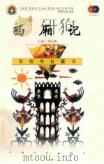 西厢记 1999 PDF电子版封面 7801462009 费孝通总顾问;季羡林总主编;柳斌副总主编;刘以林主编;(元)