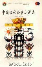 中国古代公案小说选 1999 PDF电子版封面 7801462009 费孝通总顾问;季羡林总主编;柳斌副总主编;刘以林主编;康桥选