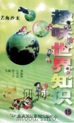 趣味世界知识 艺海沙龙 1997 PDF电子版封面 7806095551 陈日朋,于秀魁,许国良主编