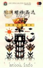 陶渊明作品选 1999 PDF电子版封面 7801462009 费孝通总顾问;季羡林总主编;柳斌副总主编;刘以林主编;张国燕