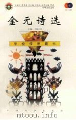 金元诗选 1999 PDF电子版封面 7801462009 费孝通总顾问;季羡林总主编;柳斌副总主编;刘以林主编;许明选