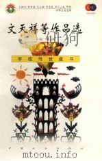 文天祥等作品选 1999 PDF电子版封面 7801462009 费孝通总顾问;季羡林总主编;柳斌副总主编;刘以林主编;康桥选