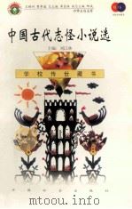 中国古代志怪小说选 1999 PDF电子版封面 7801462009 费孝通总顾问;季羡林总主编;柳斌副总主编;刘以林主编;许明选