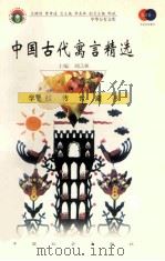 中国古代宣言精选 1999 PDF电子版封面 7801462009 费孝通总顾问;季羡林总主编;柳斌副总主编;刘以林主编;王红云
