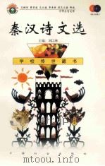 秦汉诗文选 1999 PDF电子版封面 7801462009 费孝通总顾问;季羡林总主编;柳斌副总主编;刘以林主编;李丽臻