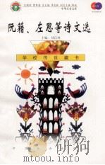 阮籍、左思等诗文选 1999 PDF电子版封面 7801462009 费孝通总顾问;季羡林总主编;柳斌副总主编;刘以林主编;孟璀选