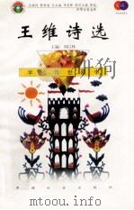 王维诗选 1999 PDF电子版封面 7801462009 费孝通总顾问;季羡林总主编;柳斌副总主编;刘以林主编;西尔枭