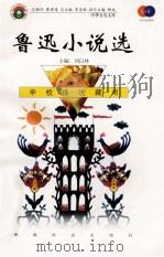 鲁迅小说选 1999 PDF电子版封面 7801462009 费孝通总顾问;季羡林总主编;柳斌副总主编;刘以林主编;刘晓虹