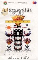 王昌龄、高适、岑参诗选   1999  PDF电子版封面  7801462009  费孝通总顾问；季羡林总主编；柳斌副总主编；刘以林主编；王晓玲 