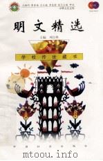 明文精选 1999 PDF电子版封面 7801462009 费孝通总顾问;季羡林总主编;柳斌副总主编;刘以林主编;康桥选