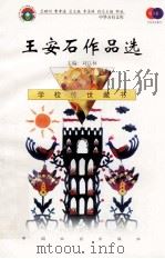 王安石作品选 1999 PDF电子版封面 7801462009 费孝通总顾问;季羡林总主编;柳斌副总主编;刘以林主编;孙湘滨
