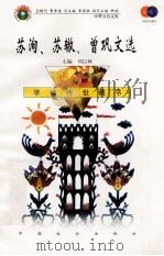 苏洵、苏辙、曾丽文选 1999 PDF电子版封面 7801462009 费孝通总顾问;季羡林总主编;柳斌副总主编;刘以林主编;颜成图