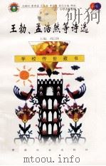 王勃、孟浩然等诗选（1999 PDF版）