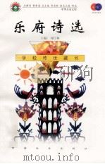 乐府诗选 1999 PDF电子版封面 7801462009 费孝通总顾问;季羡林总主编;柳斌副总主编;刘以林主编;谷田选