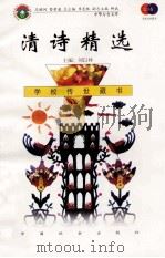 清诗精选 1999 PDF电子版封面 7801462009 费孝通总顾问;季羡林总主编;柳斌副总主编;刘以林主编;王相宏