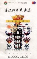 关汉卿等戏曲选 1999 PDF电子版封面 7801462009 费孝通总顾问;季羡林总主编;柳斌副总主编;刘以林主编;尹秀清