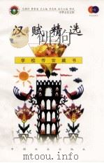汉赋精选 1999 PDF电子版封面 7801462009 费孝通总顾问;季羡林总主编;柳斌副总主编;刘以林主编;焦丽红
