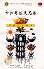 卡拉马佐夫兄弟 1999 PDF电子版封面 7801462009 费孝通总顾问;季羡林总主编;柳斌副总主编;刘以林主编;(俄)