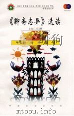 《聊斋志异》选读 1999 PDF电子版封面 7801462009 费孝通总顾问;季羡林总主编;柳斌副总主编;刘以林主编;(清)