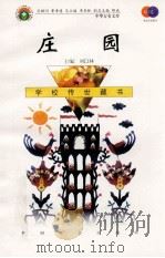 庄园 1999 PDF电子版封面 7801462009 费孝通总顾问;季羡林总主编;柳斌副总主编;刘以林主编;(波)