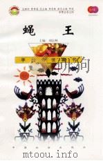 蝇王 1999 PDF电子版封面 7801462009 费孝通总顾问;季羡林总主编;柳斌副总主编;刘以林主编;(英)