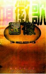 旗·徽·歌 国徽 1997 PDF电子版封面 7544208672 董桂文,郑方方,车红蕾主编