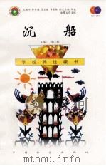 沉船 1999 PDF电子版封面 7801462009 费孝通总顾问;季羡林总主编;柳斌副总主编;刘以林主编;(印)