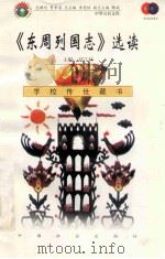 《东周列国志》选读 1999 PDF电子版封面 7801462009 费孝通总顾问;季羡林总主编;柳斌副总主编;刘以林主编;冯梦龙