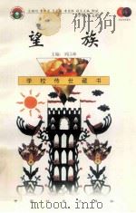 望族 1999 PDF电子版封面 7801462009 费孝通总顾问;季羡林总主编;柳斌副总主编;刘以林主编;(英)