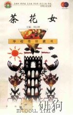 茶花女 1999 PDF电子版封面 7801462734 (法)小仲马(Alexandre Dumas)著;雪晴译