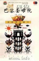 巴黎圣母院 1999 PDF电子版封面 7801462009 费孝通总顾问;季羡林总主编;柳斌副总主编;刘以林主编;(法)