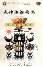 丧钟为谁而鸣 1999 PDF电子版封面 7801462009 费孝通总顾问;季羡林总主编;柳斌副总主编;刘以林主编;(美)