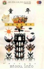 童年   1999  PDF电子版封面  7801462009  费孝通总顾问；季羡林总主编；柳斌副总主编；刘以林主编；（苏） 
