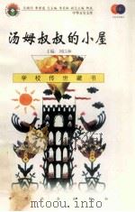 汤姆叔叔的小屋 1999 PDF电子版封面 7801462009 费孝通总顾问;季羡林总主编;柳斌副总主编;刘以林主编;(美)