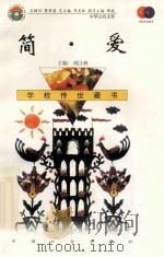 简·爱   1999  PDF电子版封面  7801462009  费孝通总顾问；季羡林总主编；柳斌副总主编；刘以林主编；（英） 