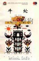 牛虻 1999 PDF电子版封面 7801462009 费孝通总顾问;季羡林总主编;柳斌副总主编;刘以林主编;(英)
