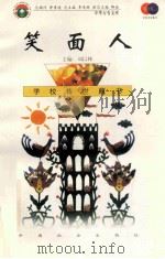 笑面人 1999 PDF电子版封面 7801462009 费孝通总顾问;季羡林总主编;柳斌副总主编;刘以林主编;(法)