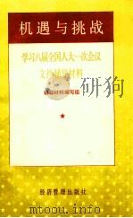 机遇与挑战 学习八届全国人大一次会议文件辅导材料 1993 PDF电子版封面 7800257428 辅导材料编写组编