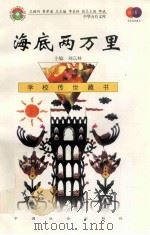 海底两万里 1999 PDF电子版封面 7801462009 费孝通总顾问;季羡林总主编;柳斌副总主编;刘以林主编;(法)