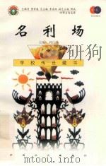 名利场 1999 PDF电子版封面 7801462009 费孝通总顾问;季羡林总主编;柳斌副总主编;刘以林主编;(英)