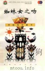 蜘蛛女之吻 1999 PDF电子版封面 7801462009 费孝通总顾问;季羡林总主编;柳斌副总主编;刘以林主编;(阿根