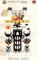 娜娜 1999 PDF电子版封面 7801462009 费孝通总顾问;季羡林总主编;柳斌副总主编;刘以林主编;(法)